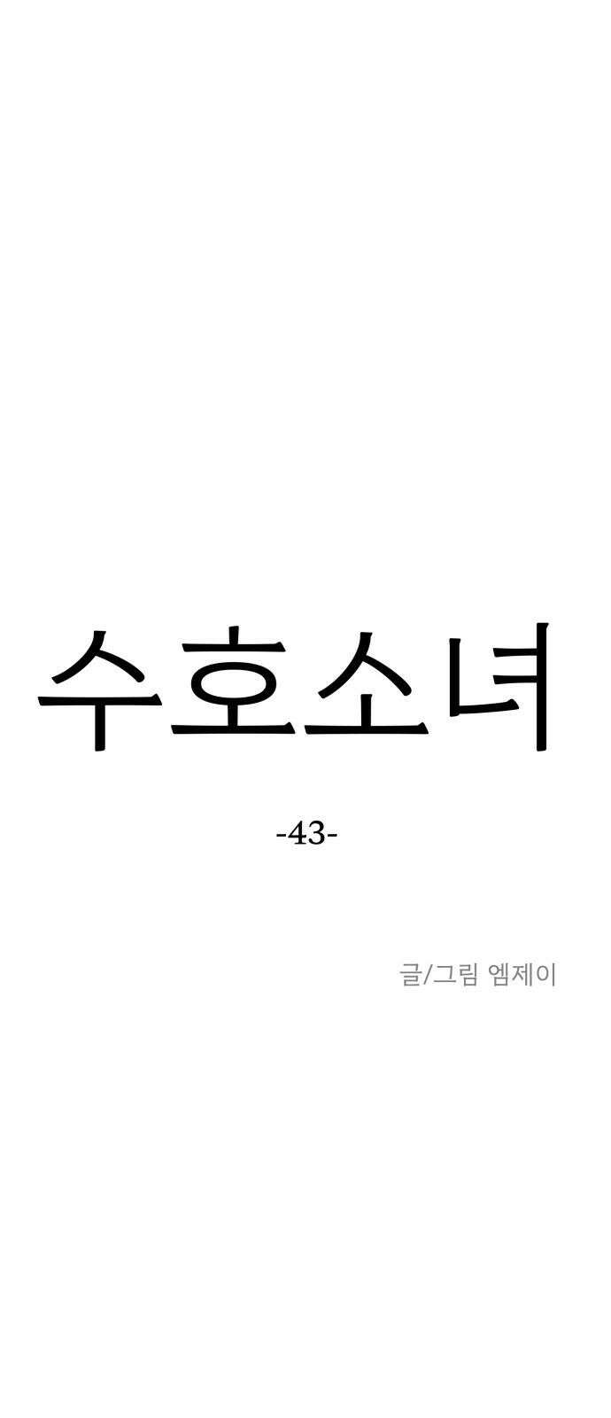 수호소녀 43화 16