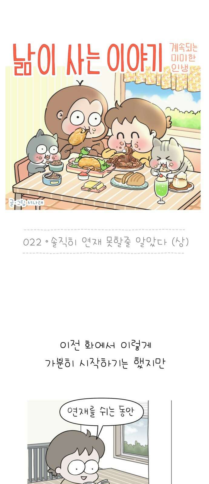 낢이 사는 이야기 - 계속되는 미미한 인생 22화 솔직히 연재 못할줄 알았다-상 1