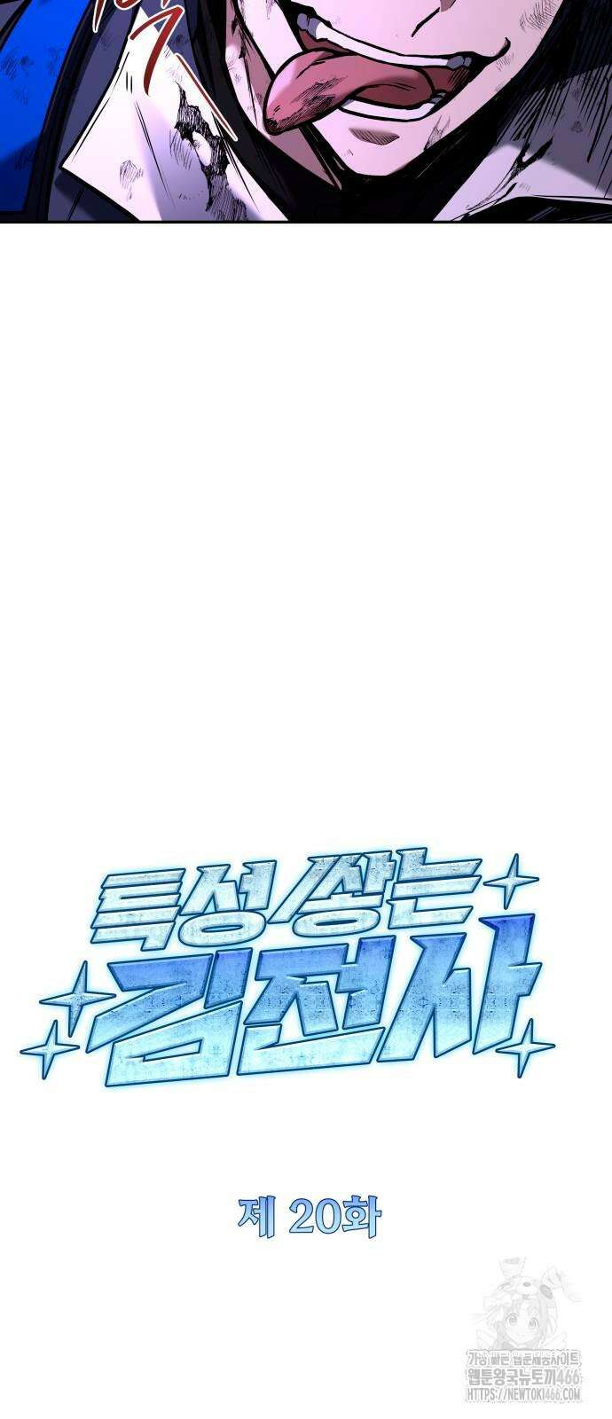 특성 쌓는 김전사 20화 10
