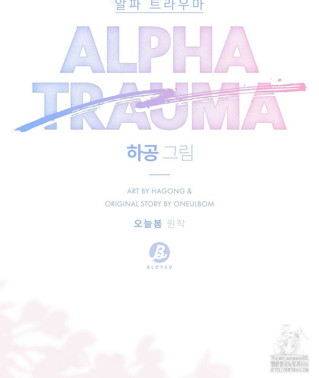 알파 트라우마 13화 2
