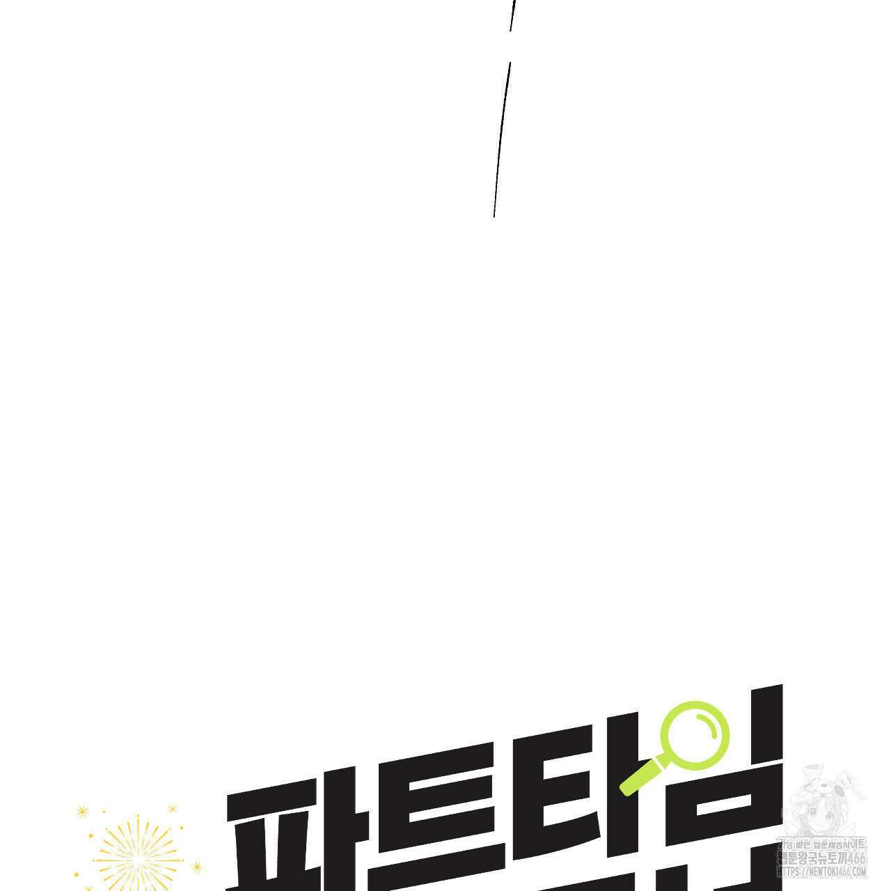 파트타임 파트너 64화 29