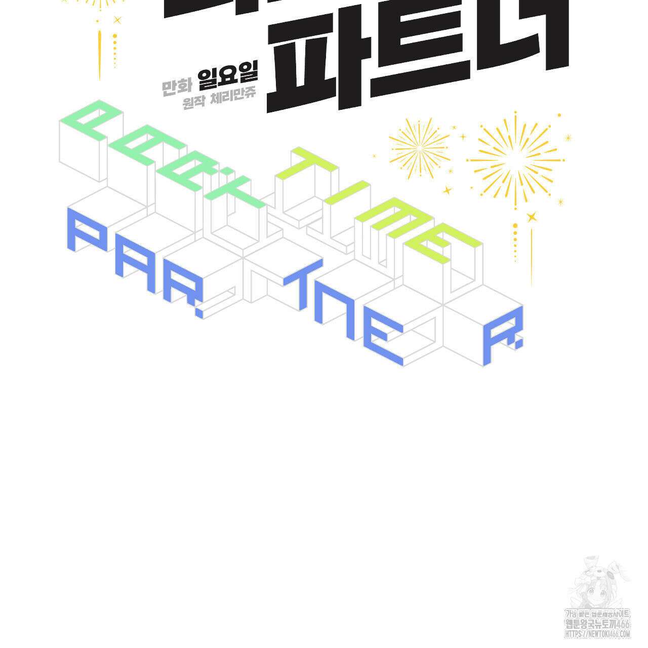 파트타임 파트너 64화 30