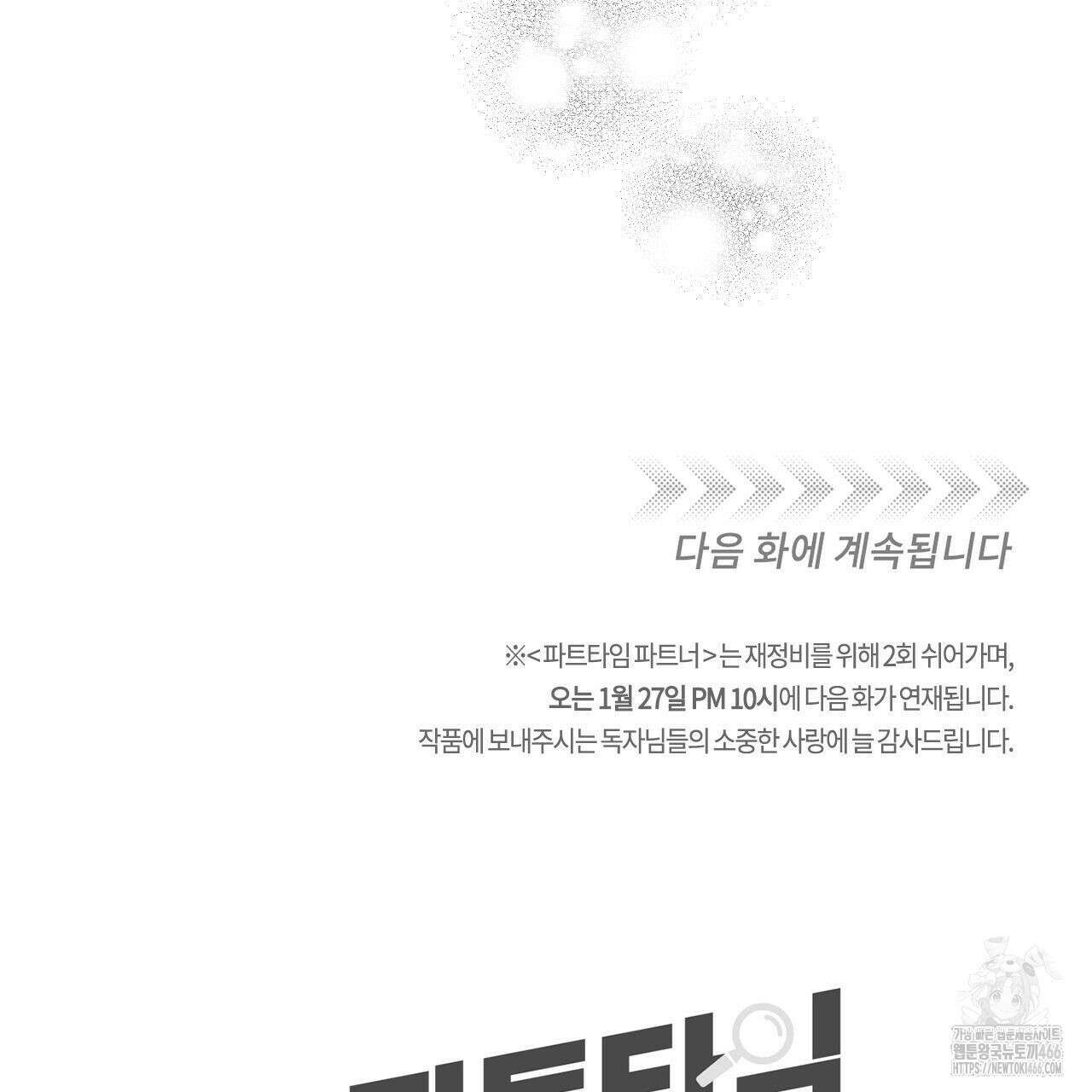 파트타임 파트너 64화 81