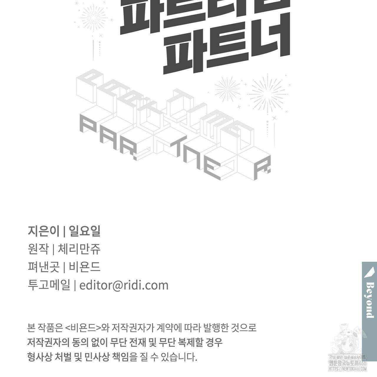 파트타임 파트너 64화 82
