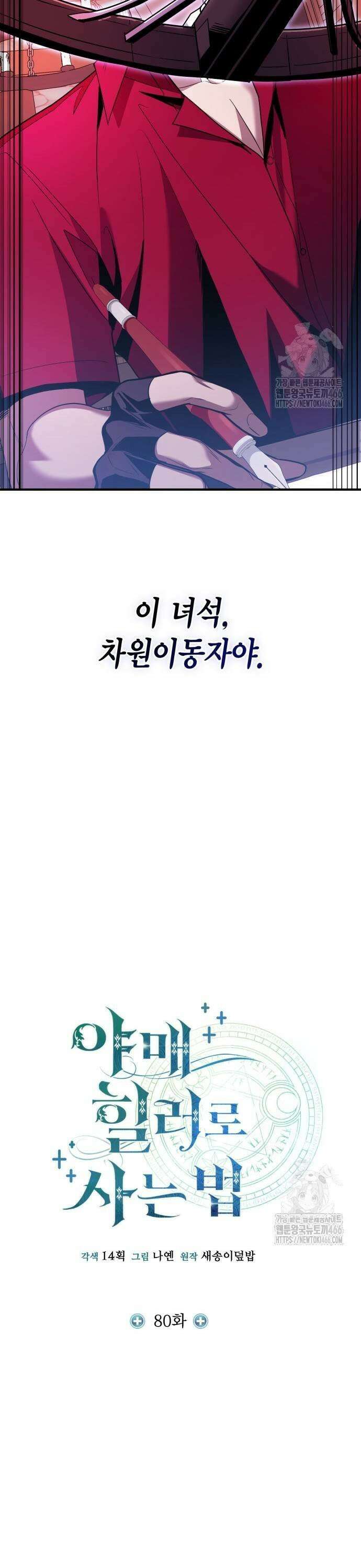 야매 힐러로 사는 법 80화 13