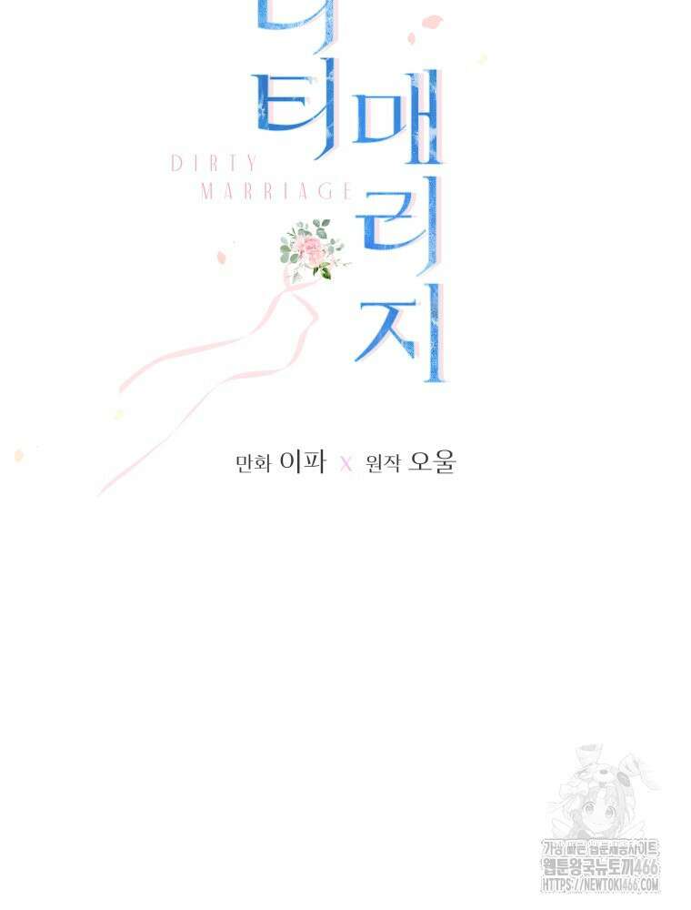 더티 매리지 21화 21