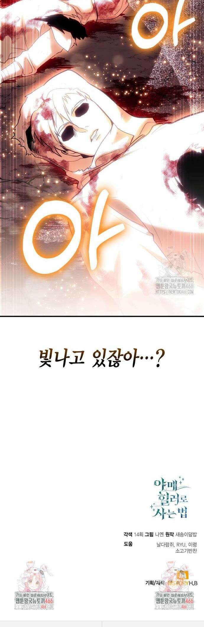 야매 힐러로 사는 법 84화 56