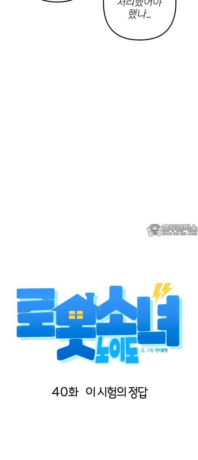 로봇소녀 노이도 40화 이 시험의 정답 30