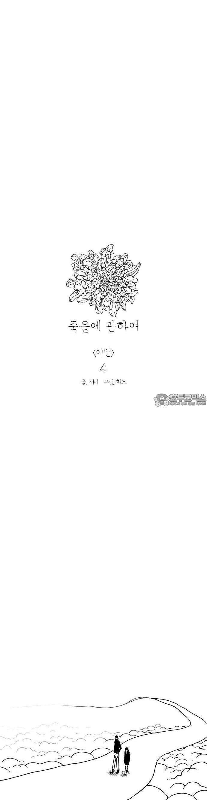 죽음에 관하여 외전 -이면- 4화 6