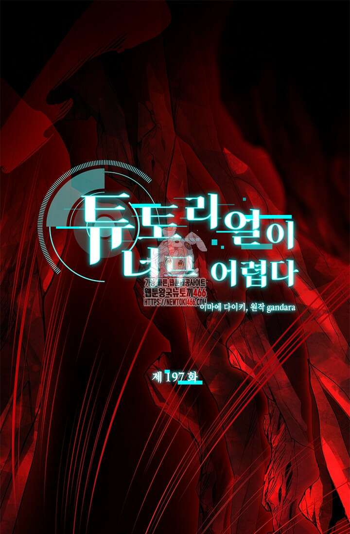 튜토리얼이 너무 어렵다 197화 1