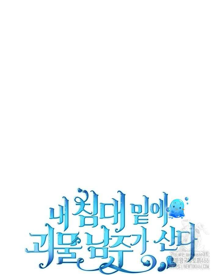 내 침대 밑에 괴물 남주가 산다 68화 5