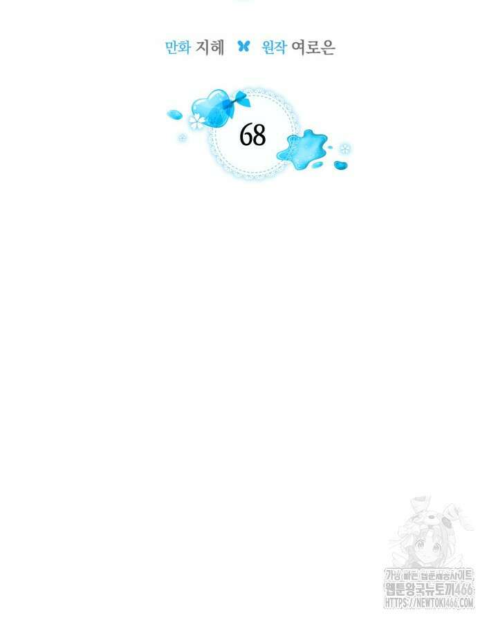 내 침대 밑에 괴물 남주가 산다 68화 6