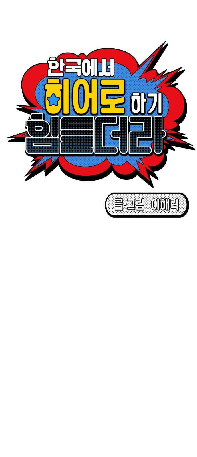 한국에서 히어로 하기 힘들더라 19화 시점 (1) 61