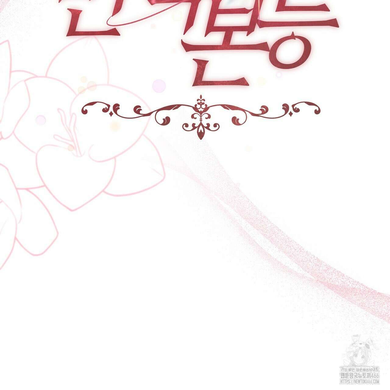 번식 본능  10화 143