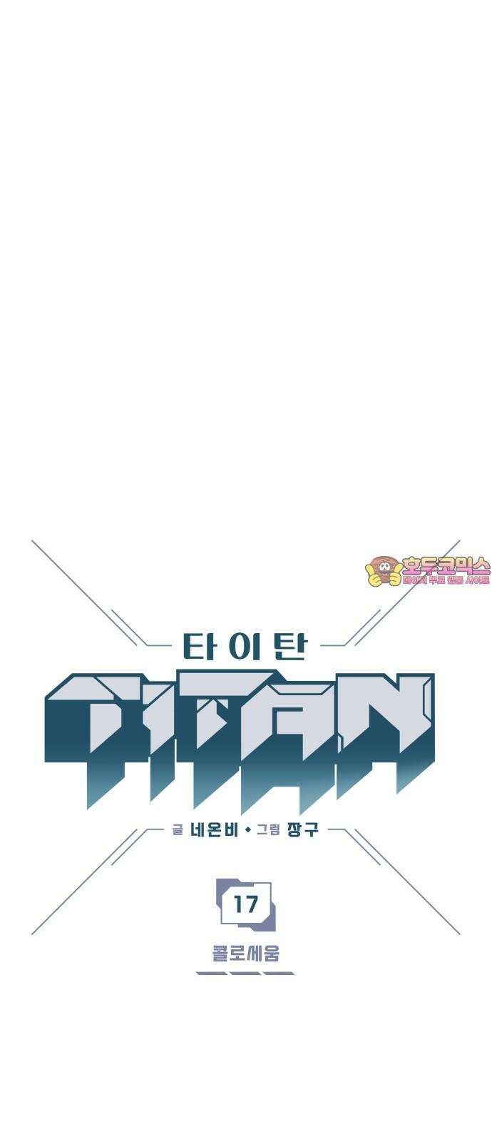 타이탄 17화 콜로세움 1