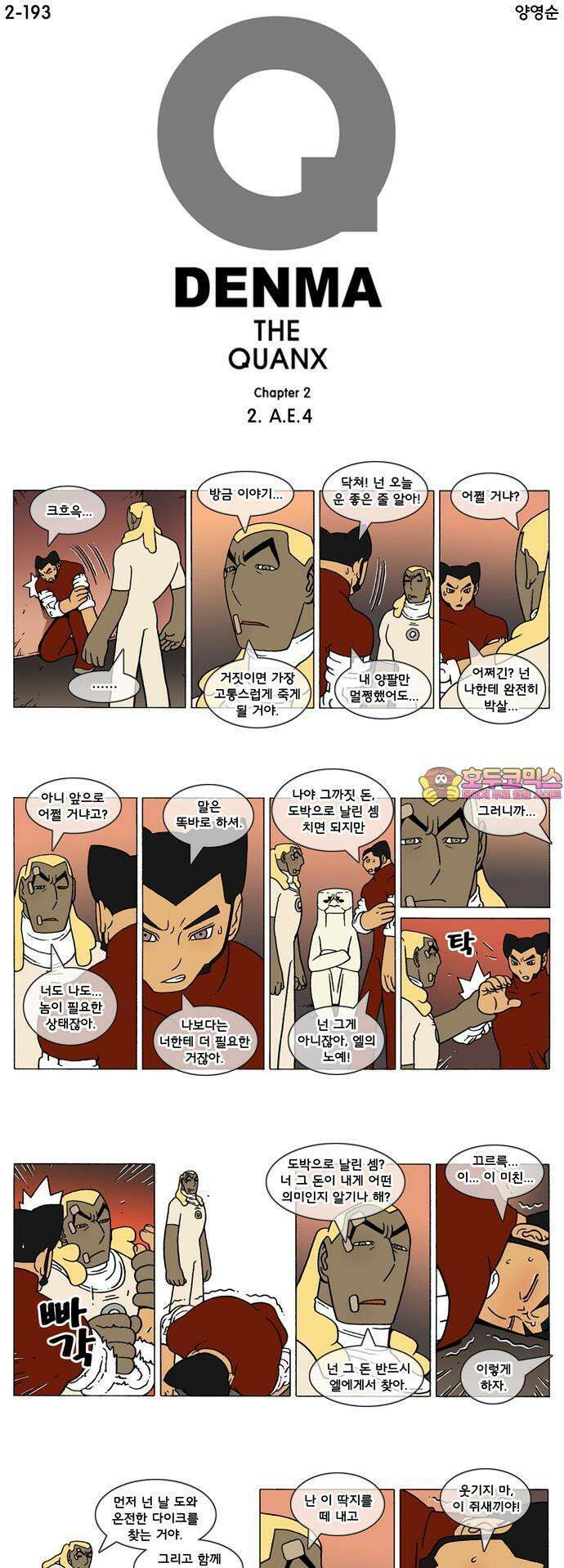 덴마 2-193화 2．A．E(4) 1