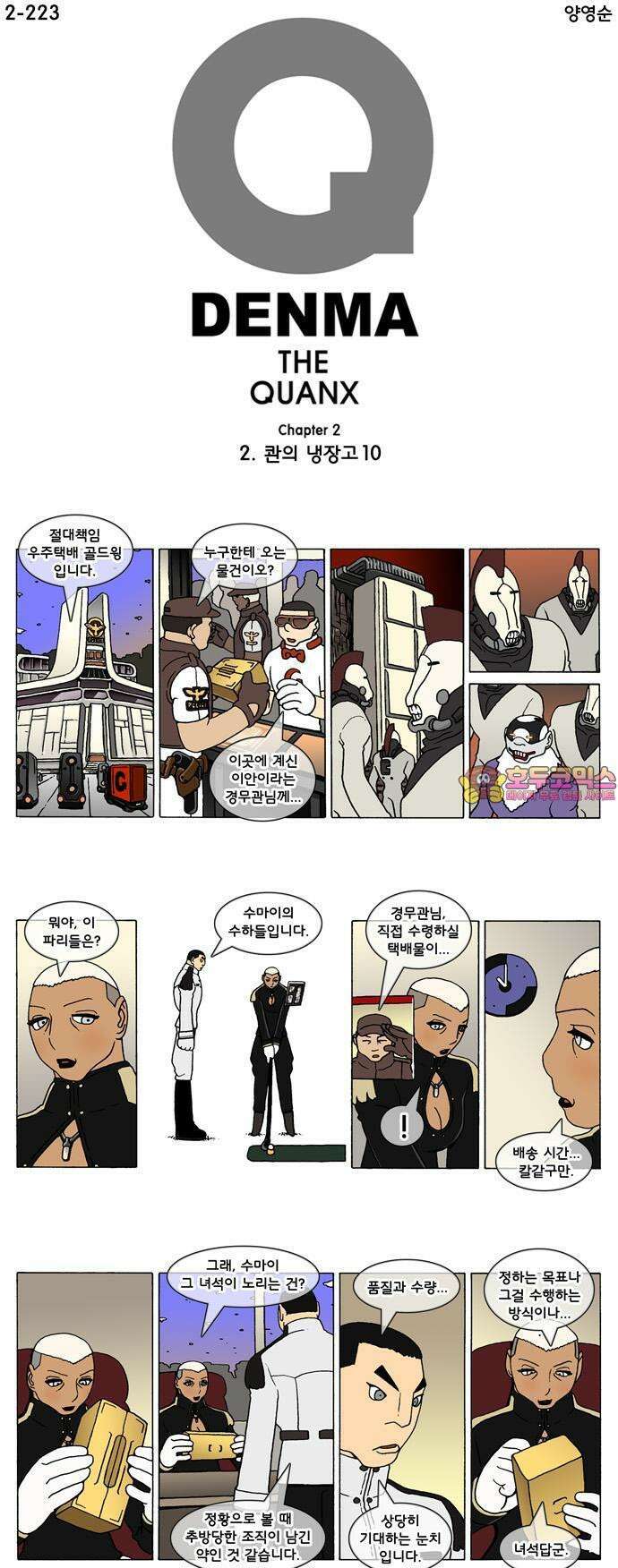 덴마 2-223화 2．콴의 냉장고(10) 1