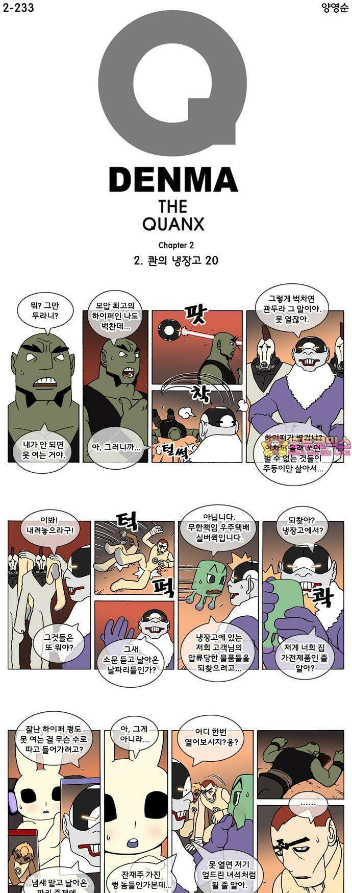 덴마 2-233화 2．콴의 냉장고(20) 1