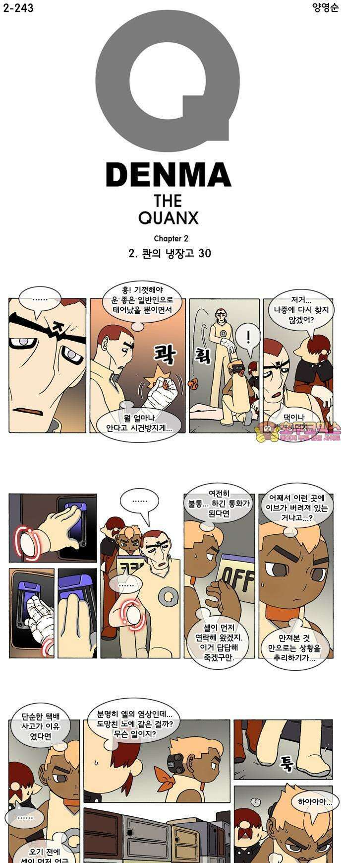 덴마 2-243화 2．콴의 냉장고(30) 1