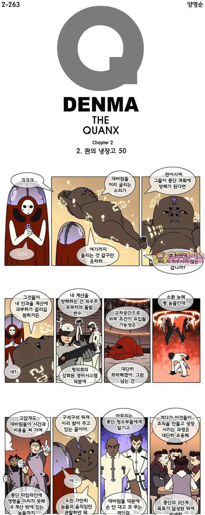 덴마 2-263화 2．콴의 냉장고(50) 1