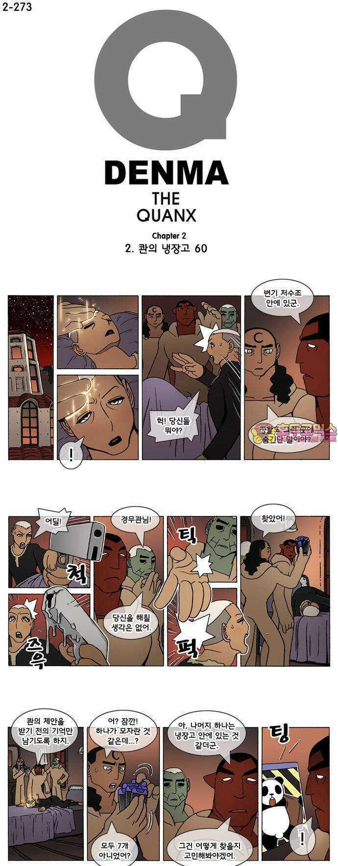 덴마 2-273화 2．콴의 냉장고(60) 1