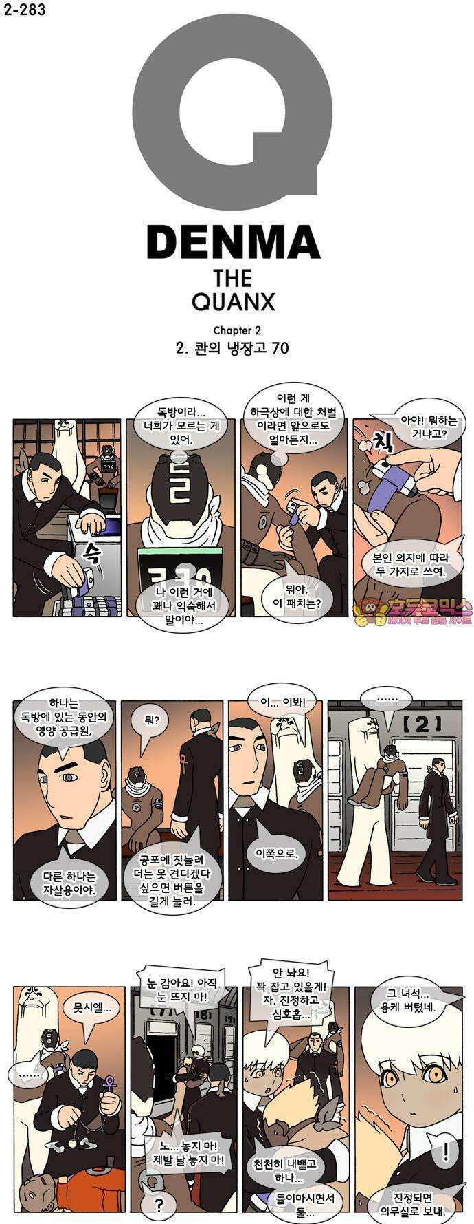 덴마 2-283화 2．콴의 냉장고(70) 1