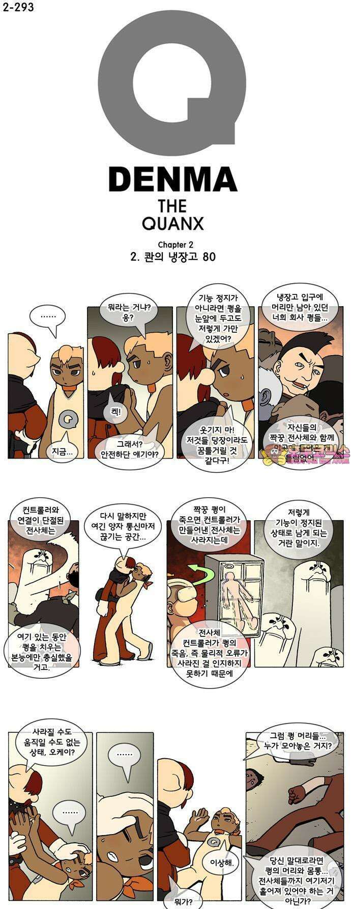 덴마 2-293화 2．콴의 냉장고(80) 1
