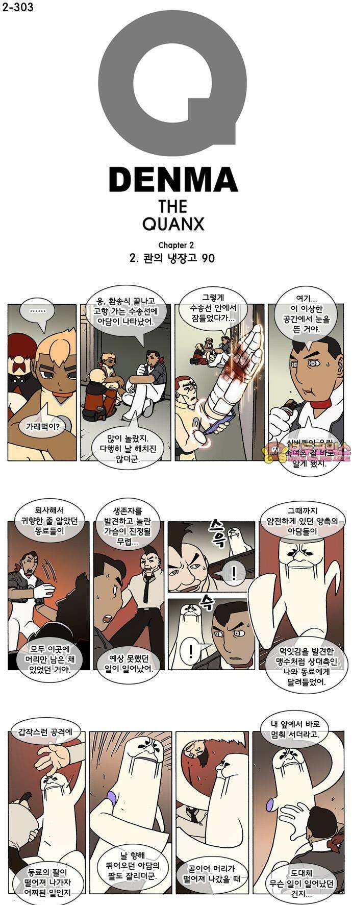 덴마 2-303화 2．콴의 냉장고(90) 1