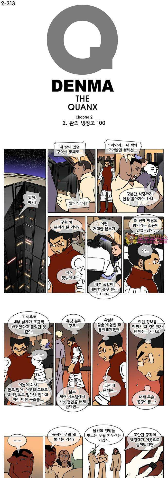 덴마 2-313화 2．콴의 냉장고(100) 1