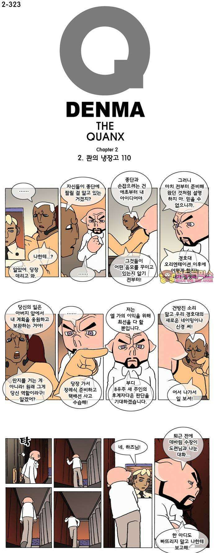 덴마 2-323화 2．콴의 냉장고(110) 1
