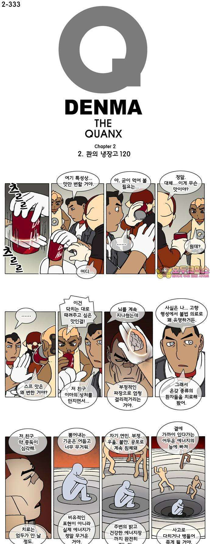 덴마 2-333화 2．콴의 냉장고(120) 1