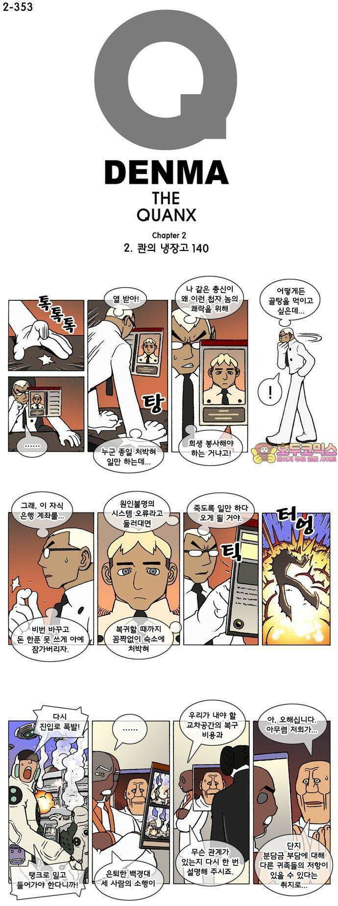 덴마 2-353화 2．콴의 냉장고(140) 1