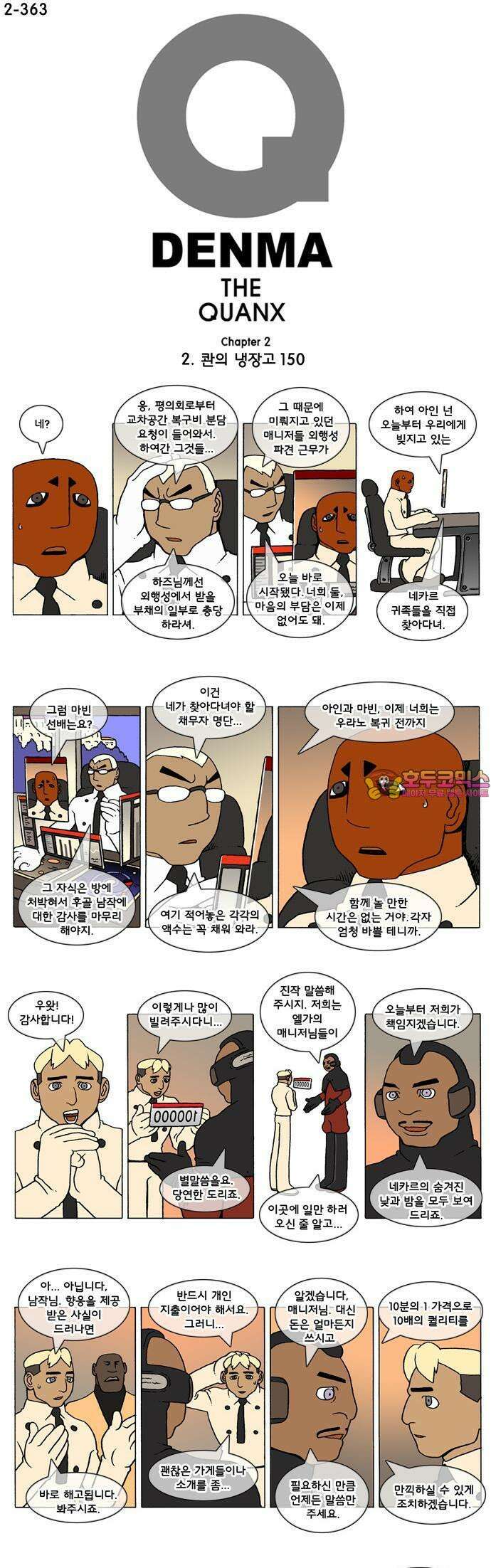 덴마 2-363화 2．콴의 냉장고(150) 1