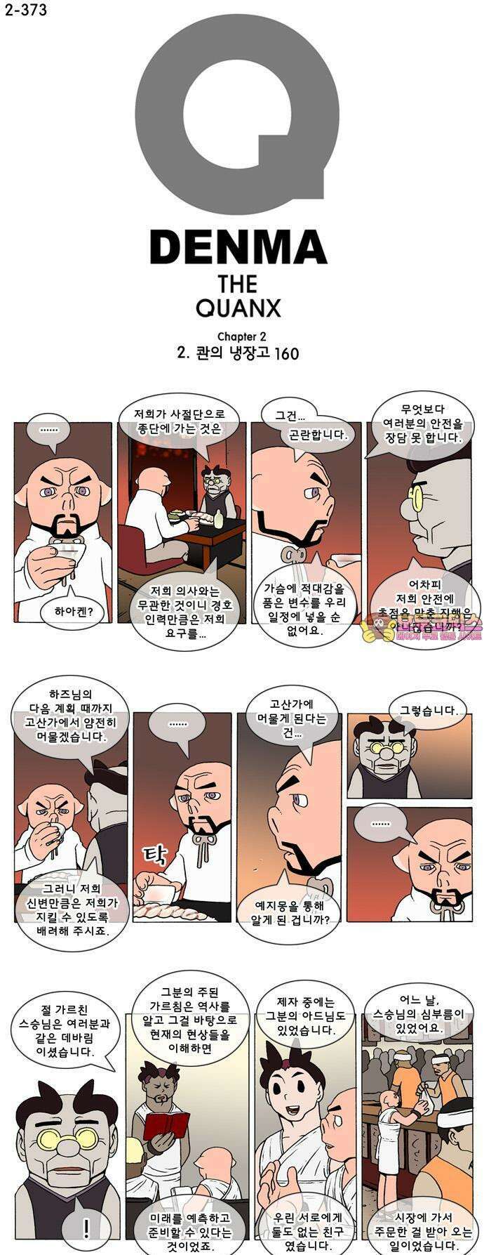 덴마 2-373화 2．콴의 냉장고(160) 1