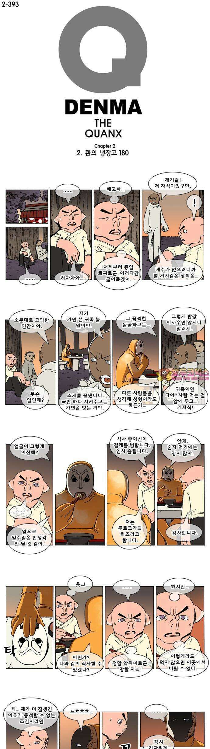 덴마 2-393화 2．콴의 냉장고(180) 1