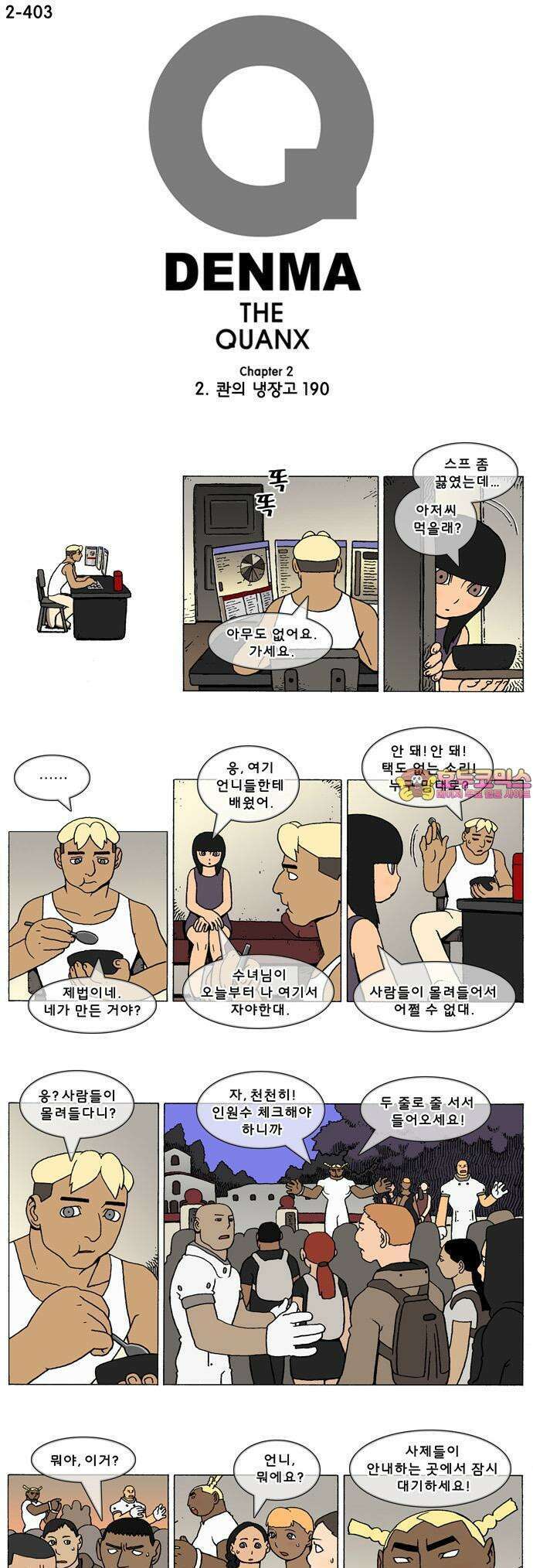 덴마 2-403화 2．콴의 냉장고(190) 1