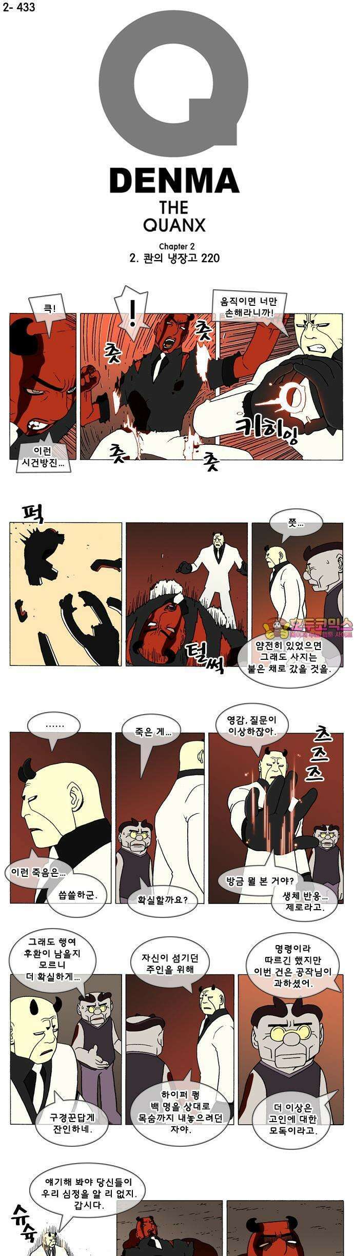 덴마 2-433화 2．콴의 냉장고(220) 1