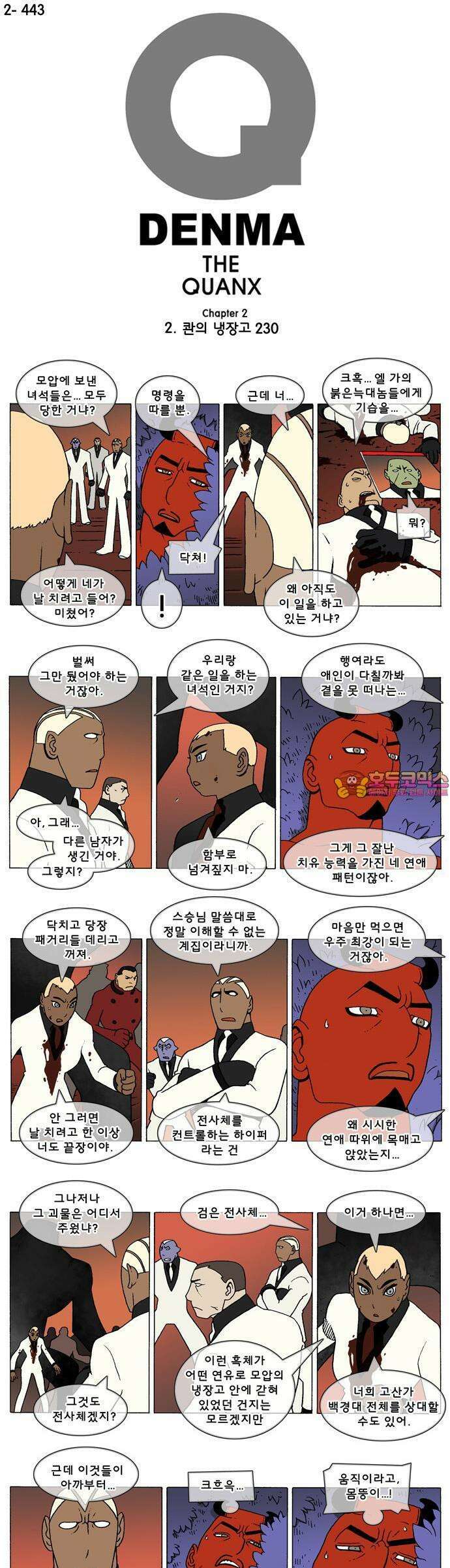 덴마 2-443화 2．콴의 냉장고(230) 1