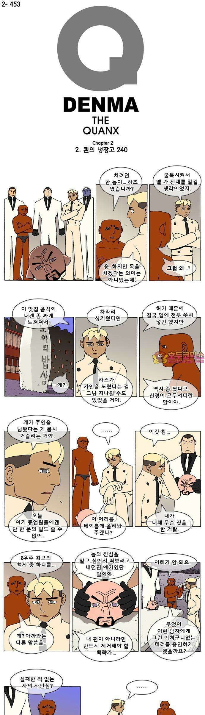 덴마 2-453화 2．콴의 냉장고(240) 1