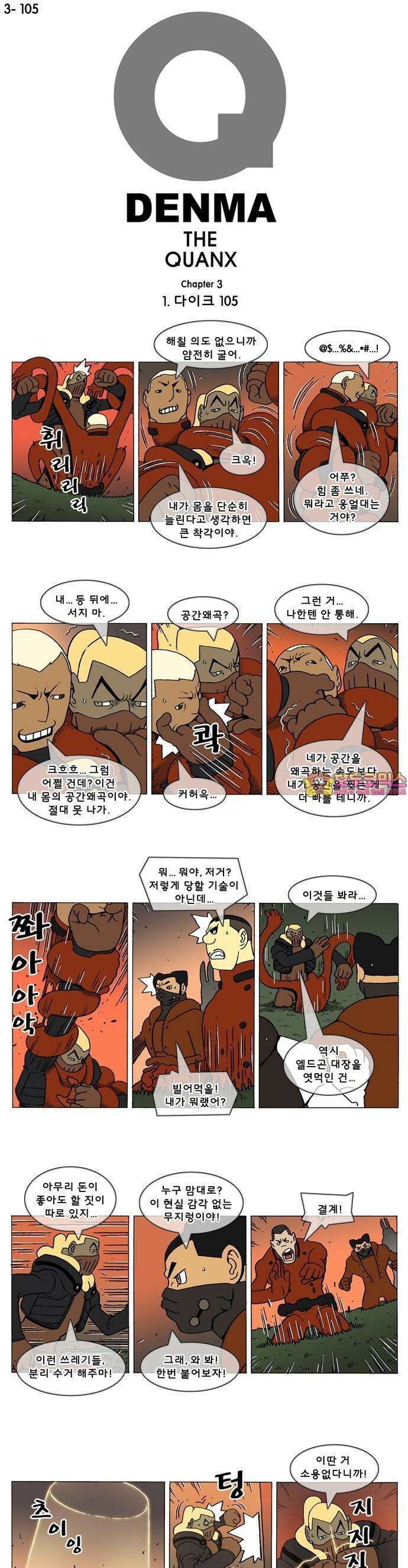 덴마 3-105화 1．다이크(105) 1