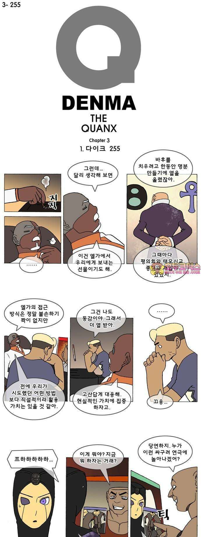 덴마 3-255화 1．다이크(255) 1