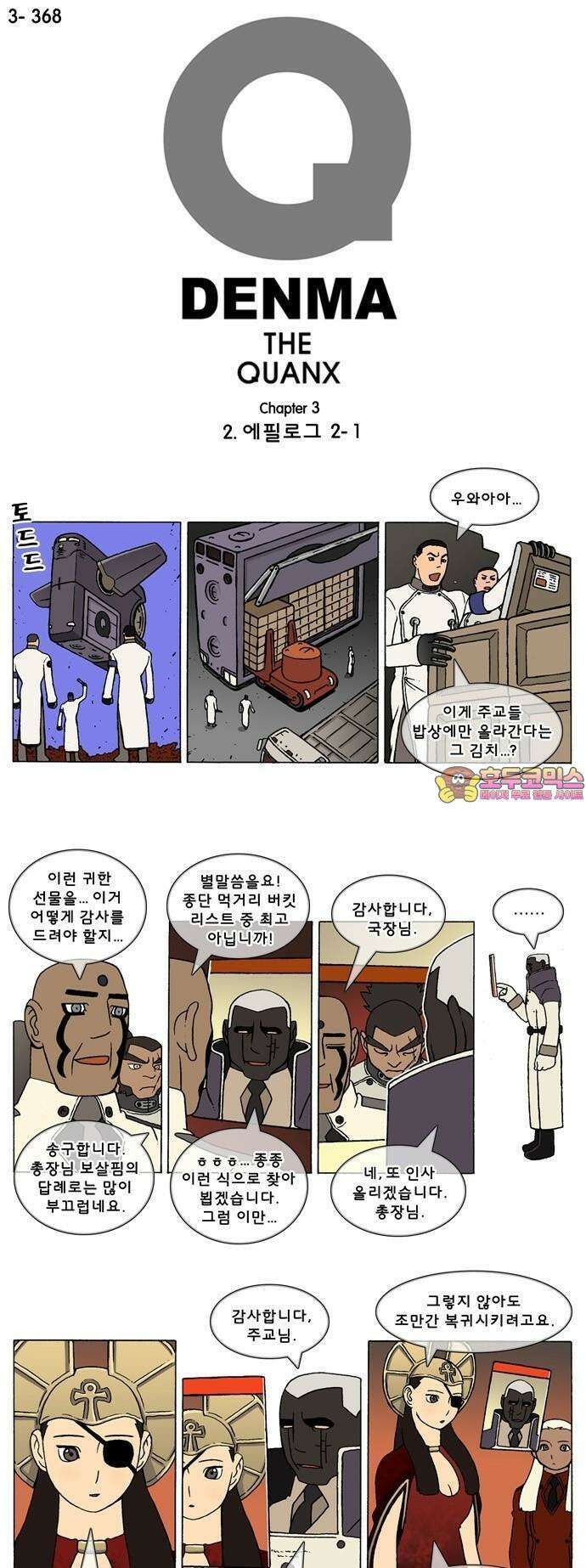 덴마 3-368화 2．에필로그(2-1) 1