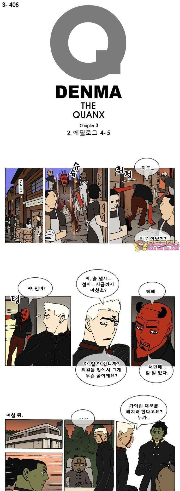 덴마 3-408화 2．에필로그(4-5) 1