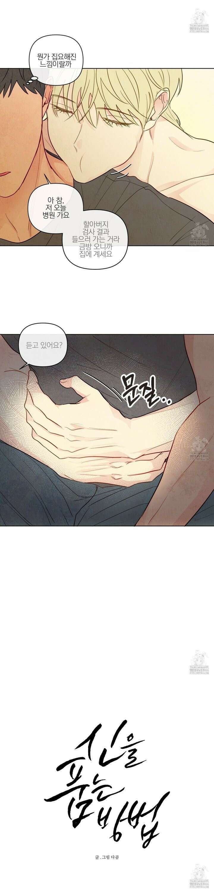 신을 품는 방법 26화 [시즌1 완결] 6