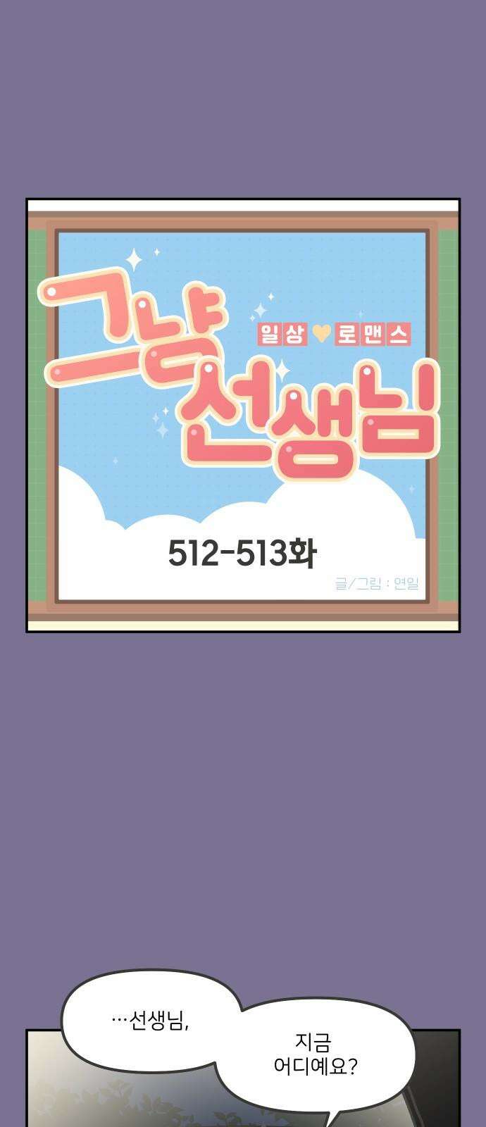 그냥 선생님 207화 2
