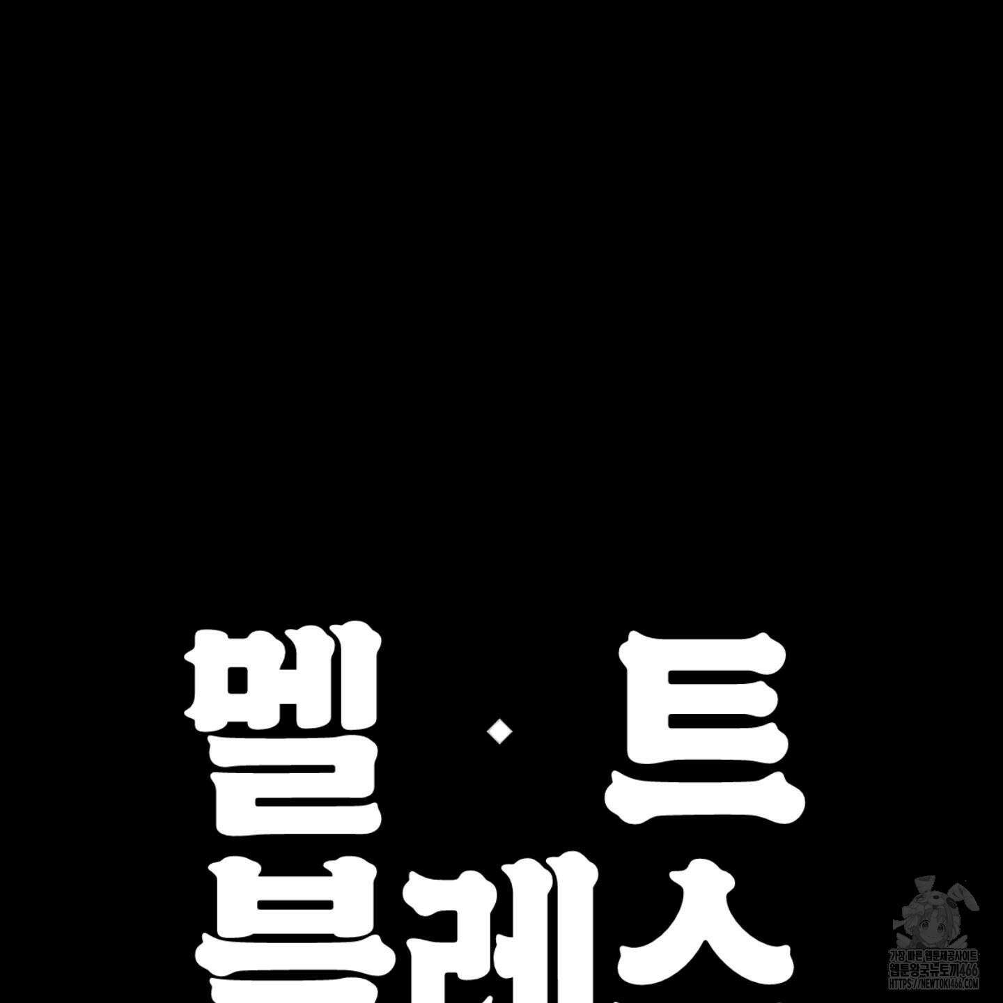 멜트 블레스 유 52화 131