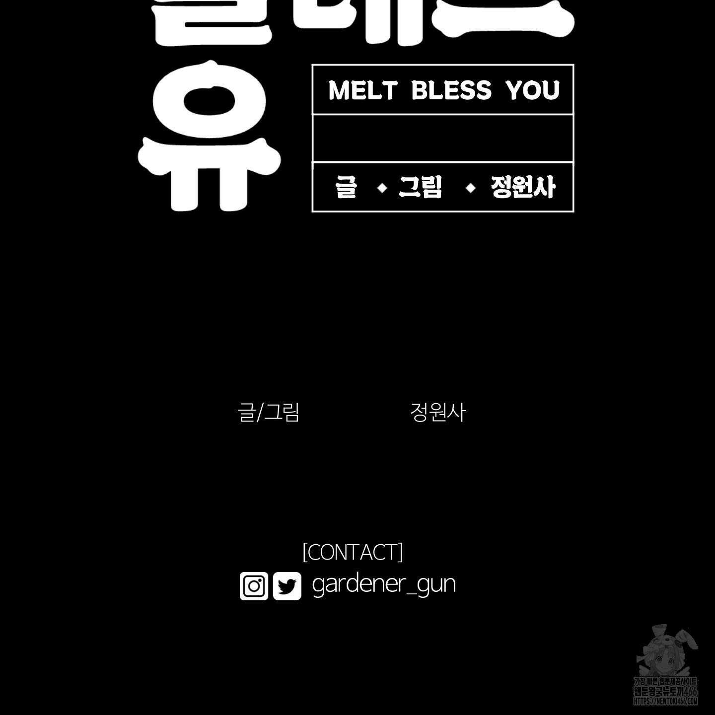 멜트 블레스 유 52화 132