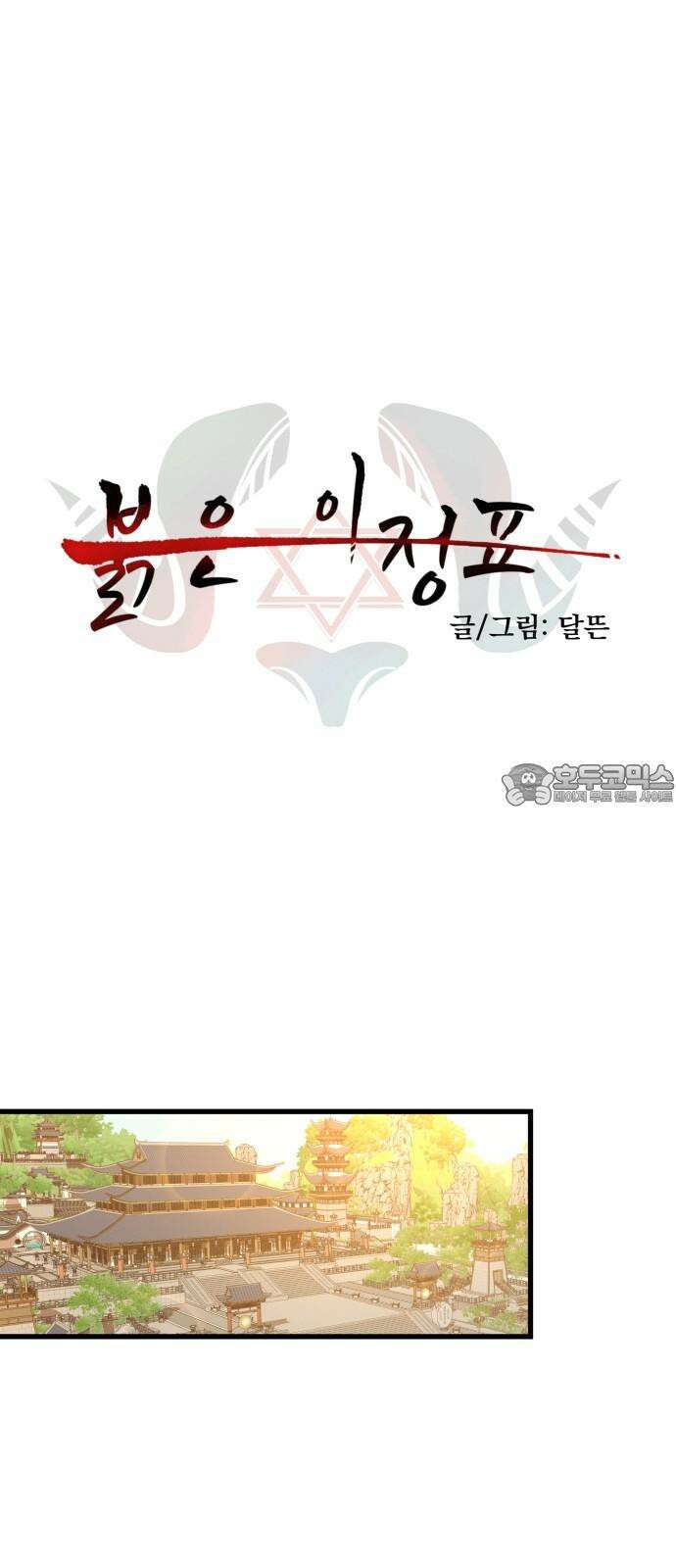 붉은 이정표 111화 차악 3