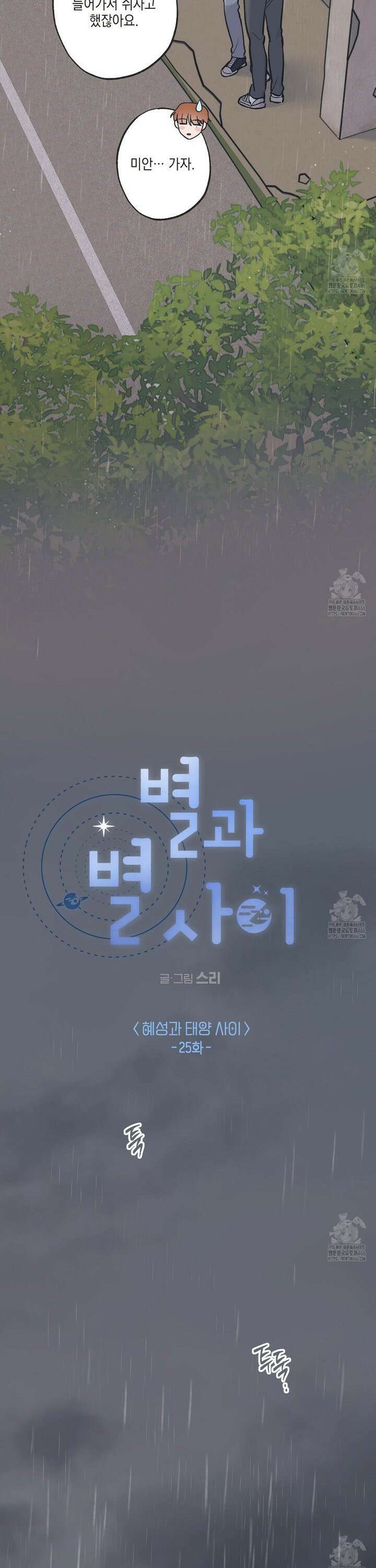 별과 별 사이 혜성과 태양 사이 25화 15