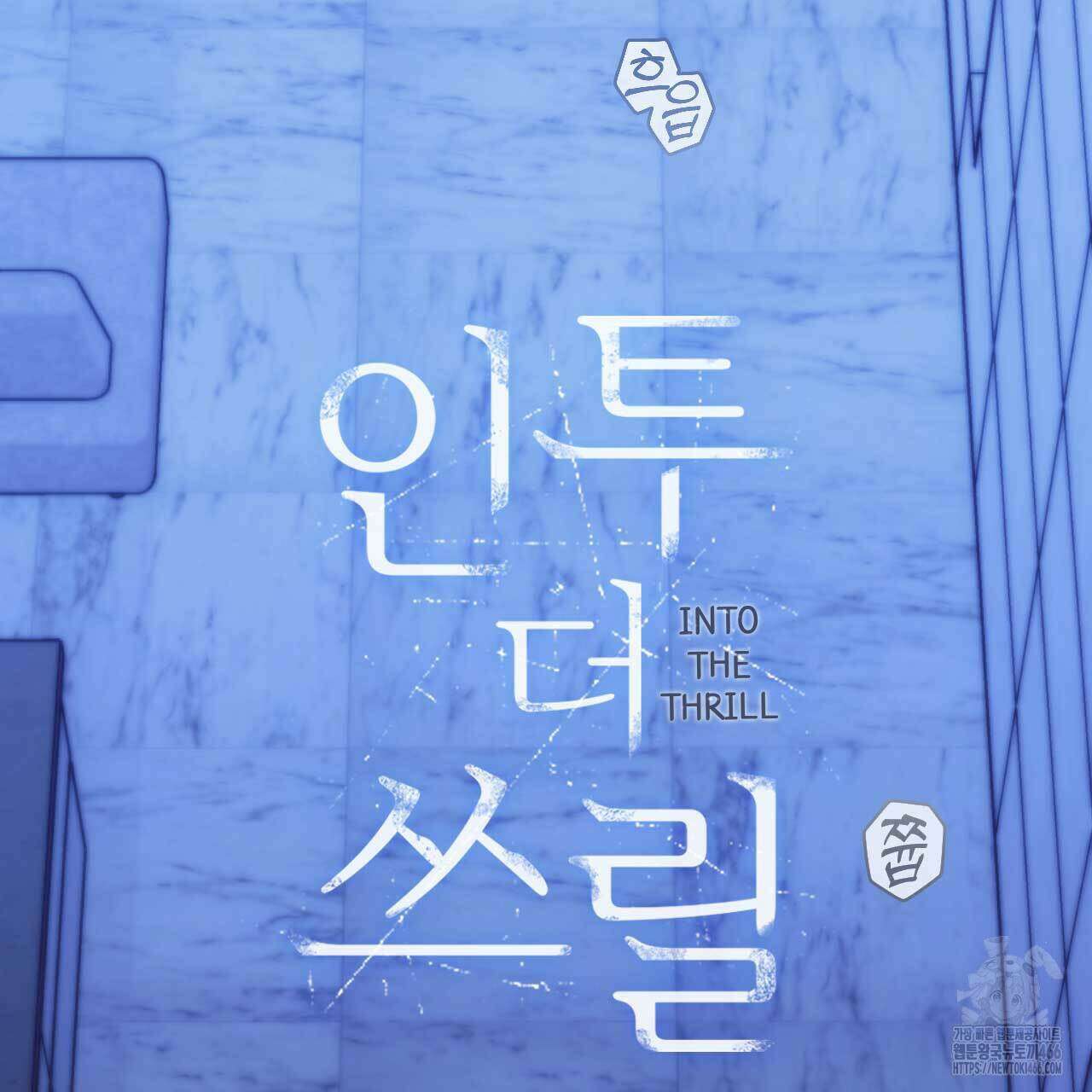 인투 더 쓰릴(Into the thrill) 36화 2